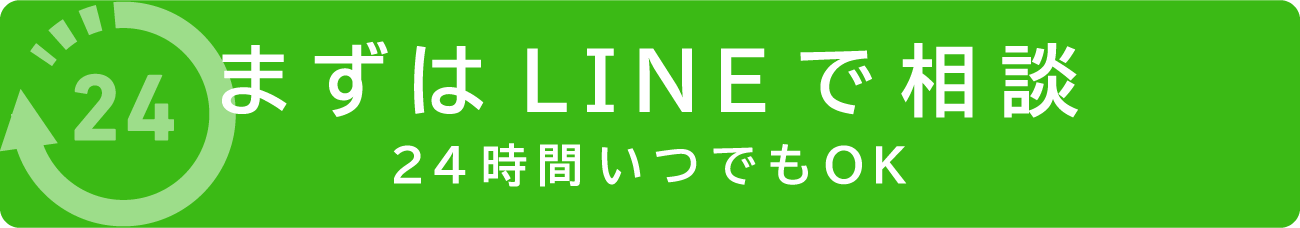 まずはLINEで相談 24時間いつでもOK